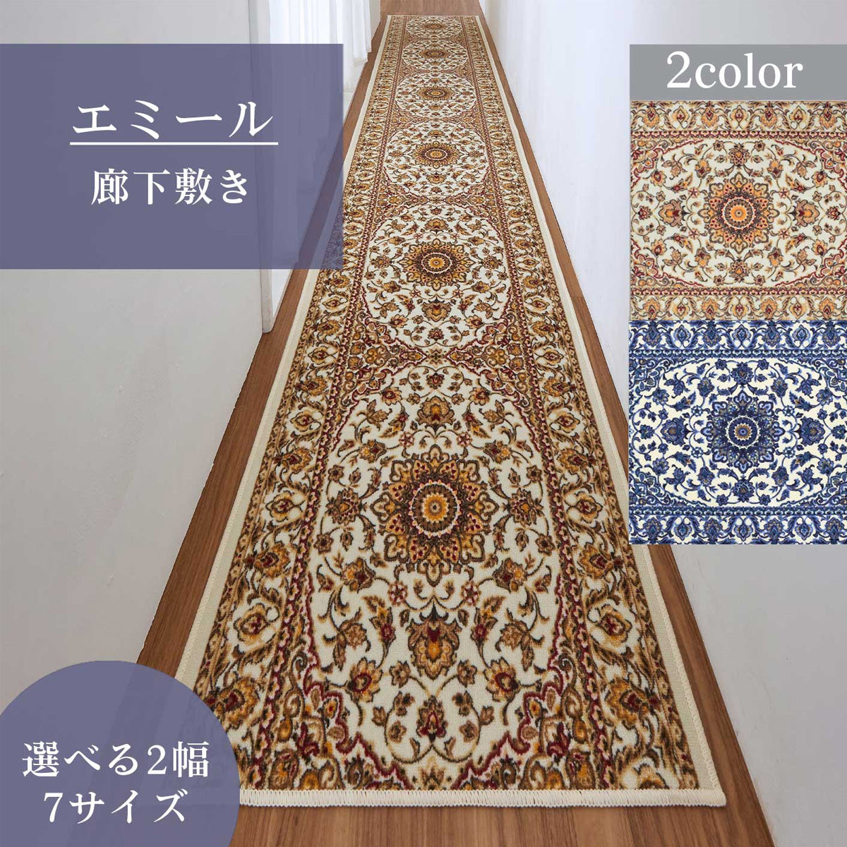廊下敷きマット 「エミール」 – San-Luna