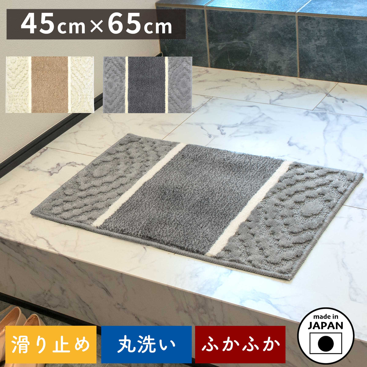 玄関マット ｢Aran｣ 45cm×65cm 室内用 – San-Luna