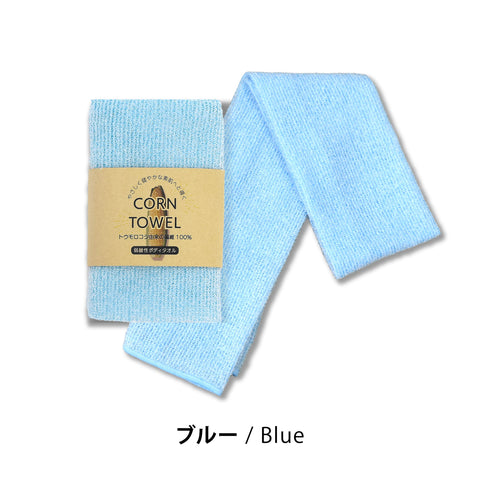 とうもろこし繊維100% 弱酸性 泡立つボディタオル 「CORN TOWEL」