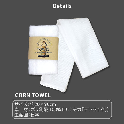 とうもろこし繊維100% 弱酸性 泡立つボディタオル 「CORN TOWEL」