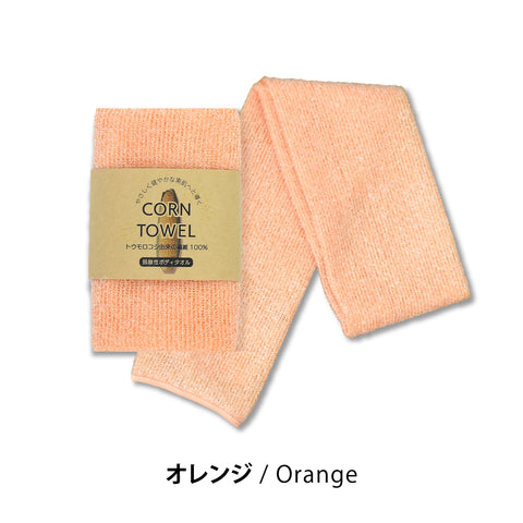 とうもろこし繊維100% 弱酸性 泡立つボディタオル 「CORN TOWEL」