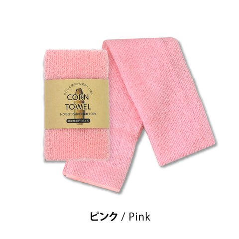 とうもろこし繊維100% 弱酸性 泡立つボディタオル 「CORN TOWEL」