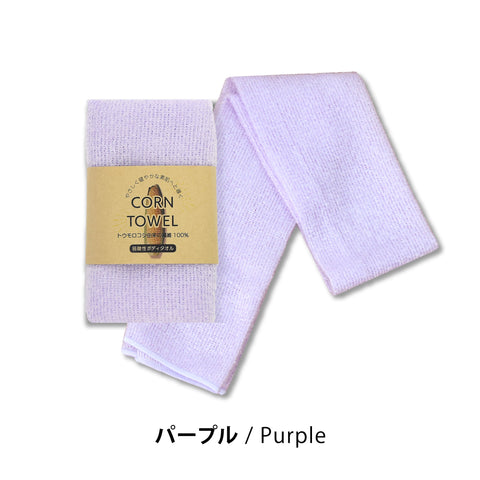 とうもろこし繊維100% 弱酸性 泡立つボディタオル 「CORN TOWEL」