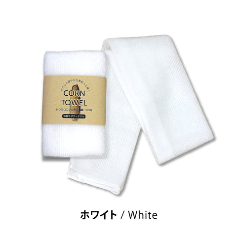 とうもろこし繊維100% 弱酸性 泡立つボディタオル 「CORN TOWEL」