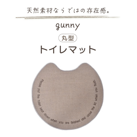 麻100％マット 「gunny」 トイレマット