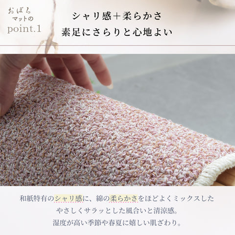 和紙糸からつくられたバスマット「おぼろ」