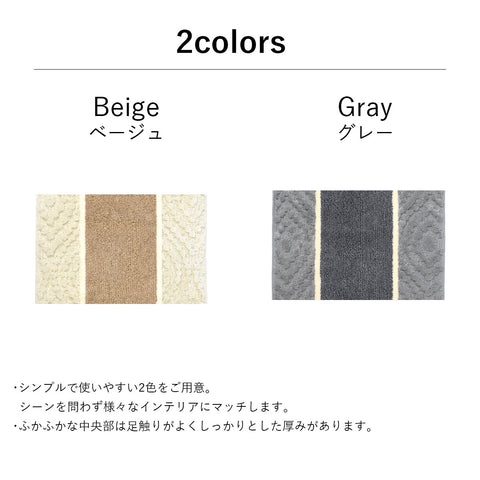 玄関マット ｢Aran｣ 45cm×65cm 室内用