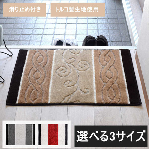 玄関マット「ステラ」 トルコ製生地使用 室内用