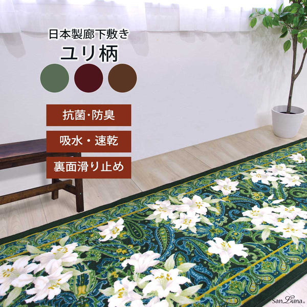 廊下マット ユリ ブラウン 80×180cm【東レ セベリス使用】 - 家具、インテリア